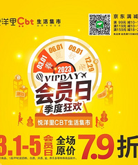 悦洋里cbt会员日,超值好物低至7.9折