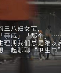 你认为黑袋装卫生巾是偏见还是关心?