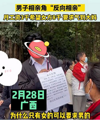 男子相亲角“反向相亲”!