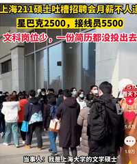 211硕士吐槽月薪2500