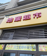 超简单超落地的,重庆人选地暖攻略,一般省钱30%左右…