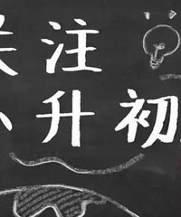 小升初体训花了3万,老师还想收我5万操作进初中