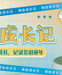 家有萌娃,邀请你来用文字、图片记录孩子成长点滴