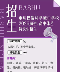 小升初,初升高注意!巴蜀科学城中学特长生招生
