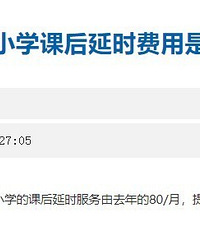 渝北区课后延时服务费都涨价了?去年才80元/月