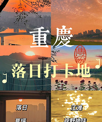 带上孩子去重庆绝佳落日打卡地,人少超有感觉