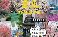 重庆周边的花都开好啦,带上宝宝出门去踏青吧