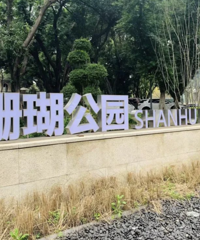 珊瑚公园的新生,属于90后的回忆