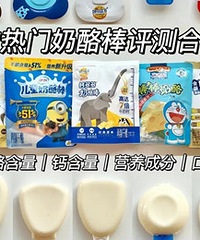 5款热门奶酪棒评测合集,这款最优秀