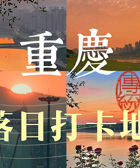 带上娃去重庆绝佳落日打卡地,人少超出片
