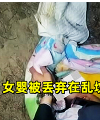 “女婴被弃乱坟岗4天”事件后续
