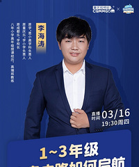 前乐学分校区校长李海涛分享,小奥之路如何启航