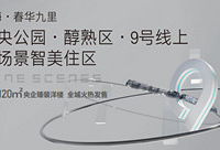 福利:147万起买9号线旁臻装洋楼