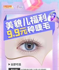 捡趴活啦!9.9秒杀贝拉美睫原价268元的接睫毛,错过拍大腿