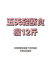 5天轻断食瘦12斤!适合短期快速减脂急救,打破平台期用