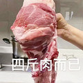 长胖4斤居然这么多肉