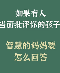 如果有人当面批评你的孩子,你的回答很重要!