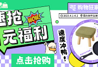 1元抢购小方凳or小煎锅,赶紧锁定
