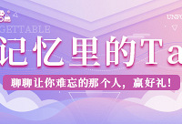 聊聊你最难忘的人,赢现金