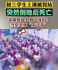 初三学生被罚站突然倒地去世,家长指责老师太冷漠