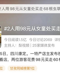 6岁女童帮父母看店,2人用98元买走60根虫草
