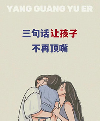 孩子开始顶嘴,这几件事家长不要再做了