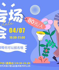 春日离异专场相亲会来啦!你期待一场“第二春”的重启吗?