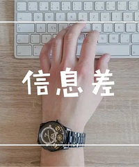 一人说一个信息差,少走弯路少踩坑