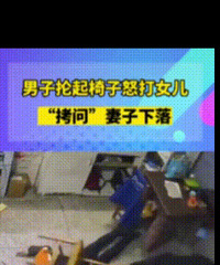男子为了打听妻子下落多次殴打女儿,外孙吓得大哭