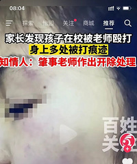 教师因作业问题体罚学生,连扇9岁女孩数十耳光