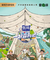 《一起露营吧》被曝光造假