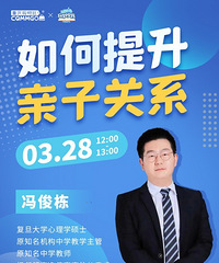 复旦大学心理学硕士分享:如何提升亲子关系