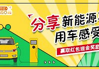 分享新能源用车感受,赢红包奖励