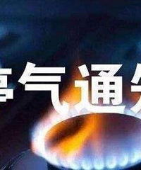 3月27日至31日重庆这些地方停气