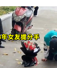 小伙跪地8小时,为挽回女友