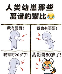 人类幼崽都在攀比什么?你肯定想不到!