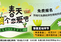 4月花艺DIY交友派对报名啦
