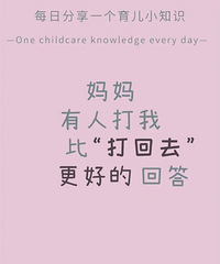 “妈妈,有人打我!”,比“打回去”更好的回答