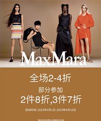 MaxMara全场2-4折,部分还有2件8折