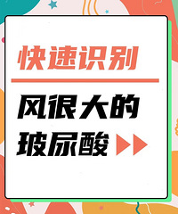 玻尿酸超强科普,你最关心的都在这,一次讲清楚