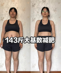 瘦到多少斤你才满意?我从143斤减到116斤,共计减了27斤