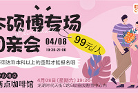 本硕博专场相亲会报名啦