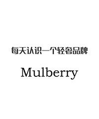 ÿ����ʶһ������Ʒ�ơ���Mulberry