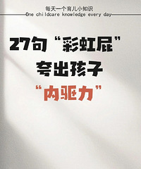 27句彩虹屁,夸出孩子“内驱力”