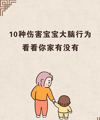 检查家里是否存在以下10种行为,可能会对宝宝大脑造成伤害