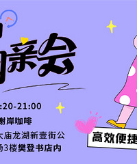 最美人间四月天!4月份八分钟相亲会第一期可以报名啦