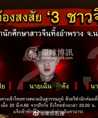 中国女生在泰遇害案已有3人落网