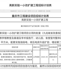 重庆高新实验一小扩建,将在5月份进行公开招标