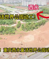 重庆西永儿童世界公园有序开工