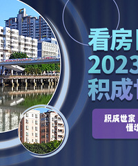 2023【积成世家看房日记】第二季,发看房帖赢500元现金大